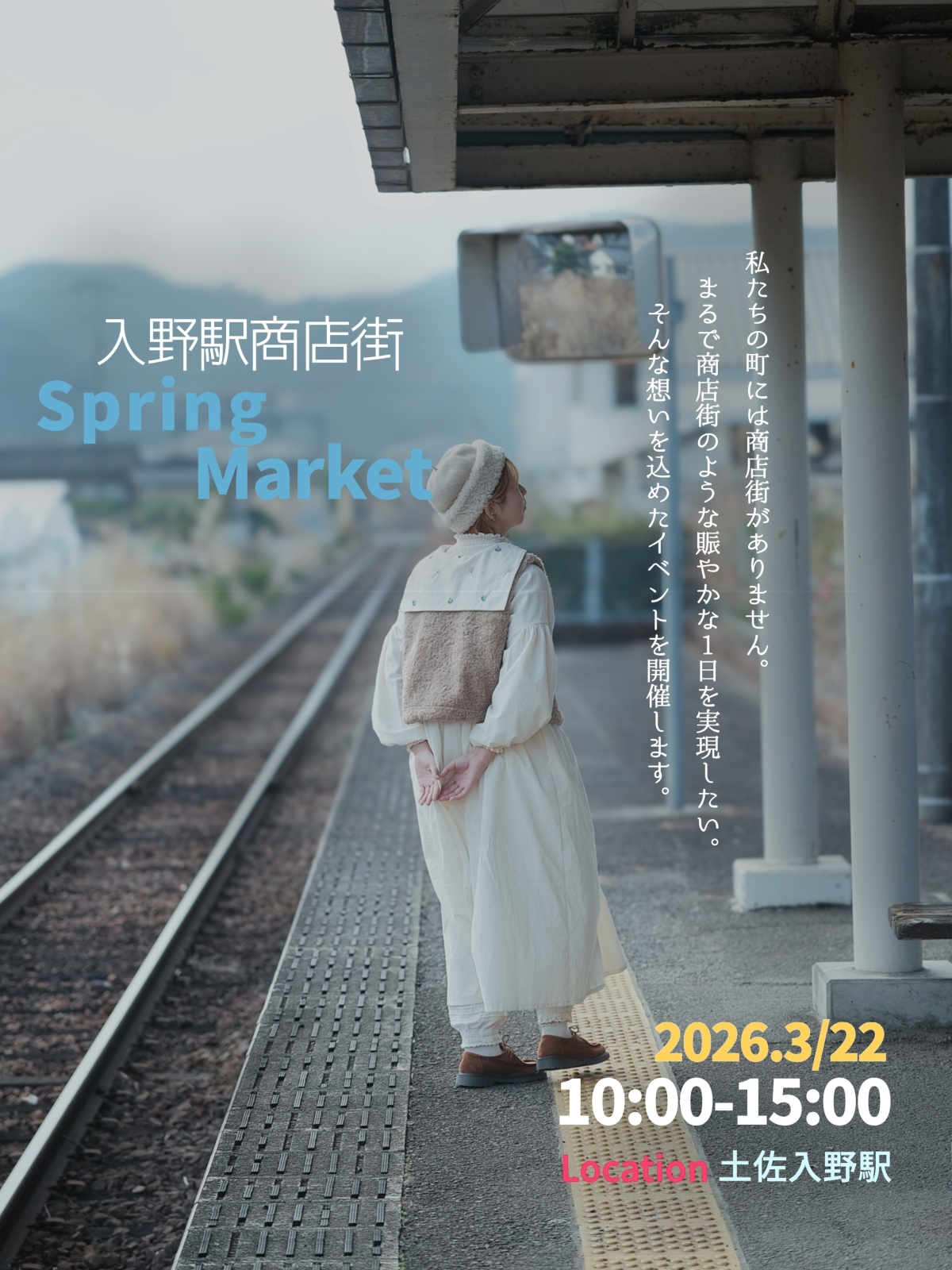 黒潮町で3/22に「入野駅商店街2026」（土佐入野駅周辺）｜四国島内のグルメや雑貨が１日限りの商店街となって登場します