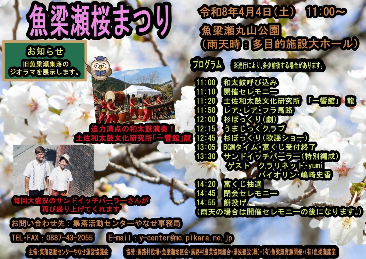 馬路村で4/4に「魚梁瀬桜まつり」（魚梁瀬丸山公園）｜餅投げ、富くじ、グルメ、和太鼓や音楽のステージイベントが楽しめます。
