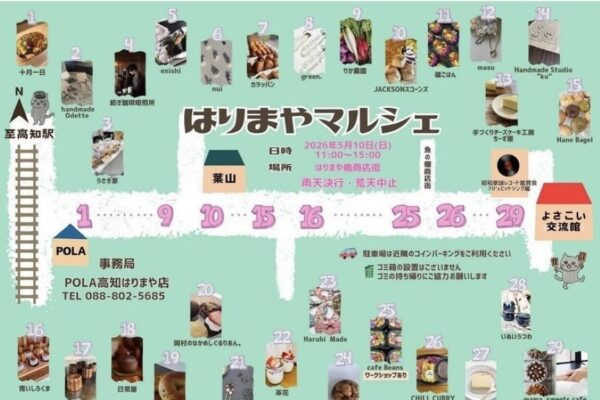 【2026年】高知市で5/10に「はりまやマルシェ」（はりまや橋商店街）｜お弁当、パン、スイーツ…グルメや雑貨など約30ブースが並びます