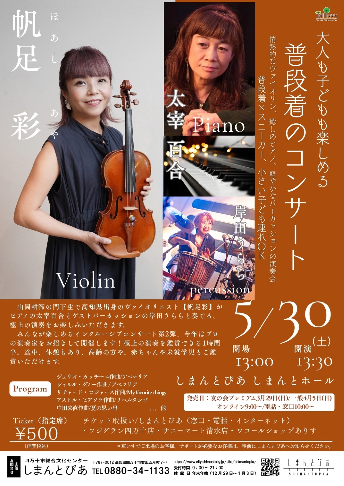 四万十市で5/30に「大人も子どもも楽しめる普段着のコンサート」（しまんとぴあ）｜「アベマリア」「My favorite things」･･･プロが奏でる名曲をお子さんと一緒に楽しめます