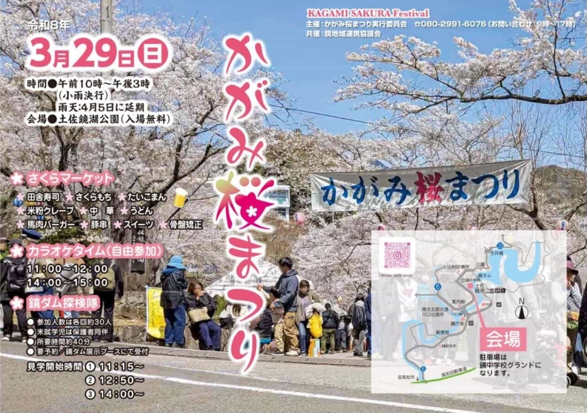 【2026年】高知市で3/29に「かがみ桜まつり」｜鏡ダムの桜が楽しめるイベント。「さくらマーケット」でグルメが販売されます