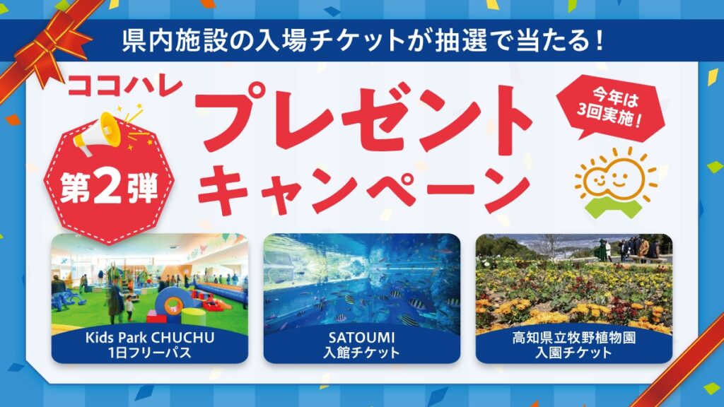 【2026年】CHUCHU、足摺海洋館SATOUMI、牧野植物園のペアチケットを計30人にプレゼント！｜ココハレプレゼントキャンペーン第2弾、4/29（水・祝）まで！