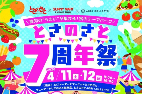 【2026年】高知市で4/11、12に「とさのさと7周年祭」｜キャラクターパレードと撮影会、ちびっこお菓子投げ、野菜詰め放題…グルメも