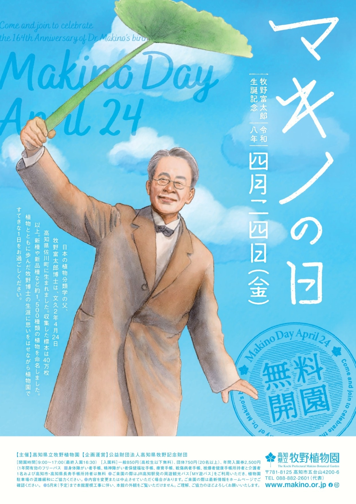 【2026年】高知市で4/24に「マキノの日」（高知県立牧野植物園）｜牧野博士の生誕をお祝いして無料開園！スペシャルツアーは事前申込制です