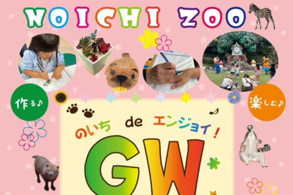 【2026年】香南市で4/29～5/6に「のいち de エンジョイ！ GW 2026」（高知県立のいち動物公園）｜カブトムシ教室、ワークショップ、グルメが楽しめます