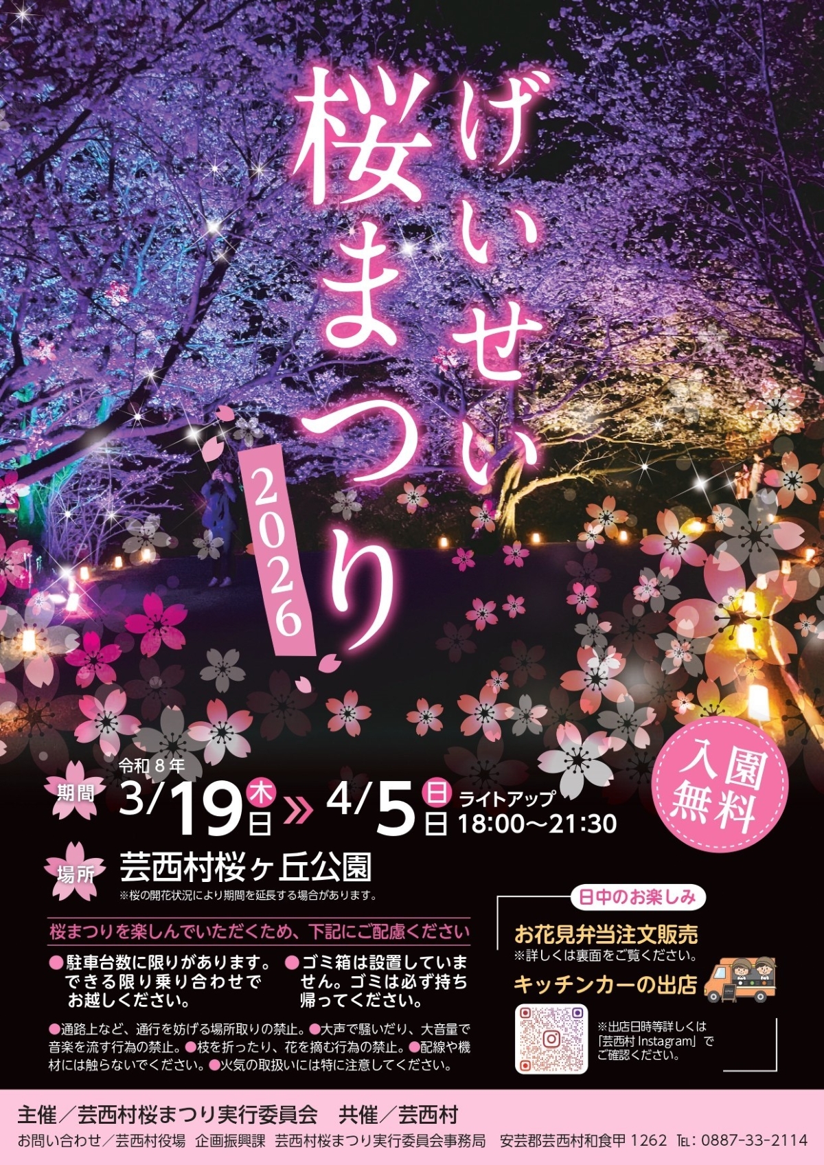 【2026年】芸西村で3/19～4/5に「げいせい桜まつり」（桜ケ丘公園）｜約2000本の桜が楽しめます。ライトアップは18:00～