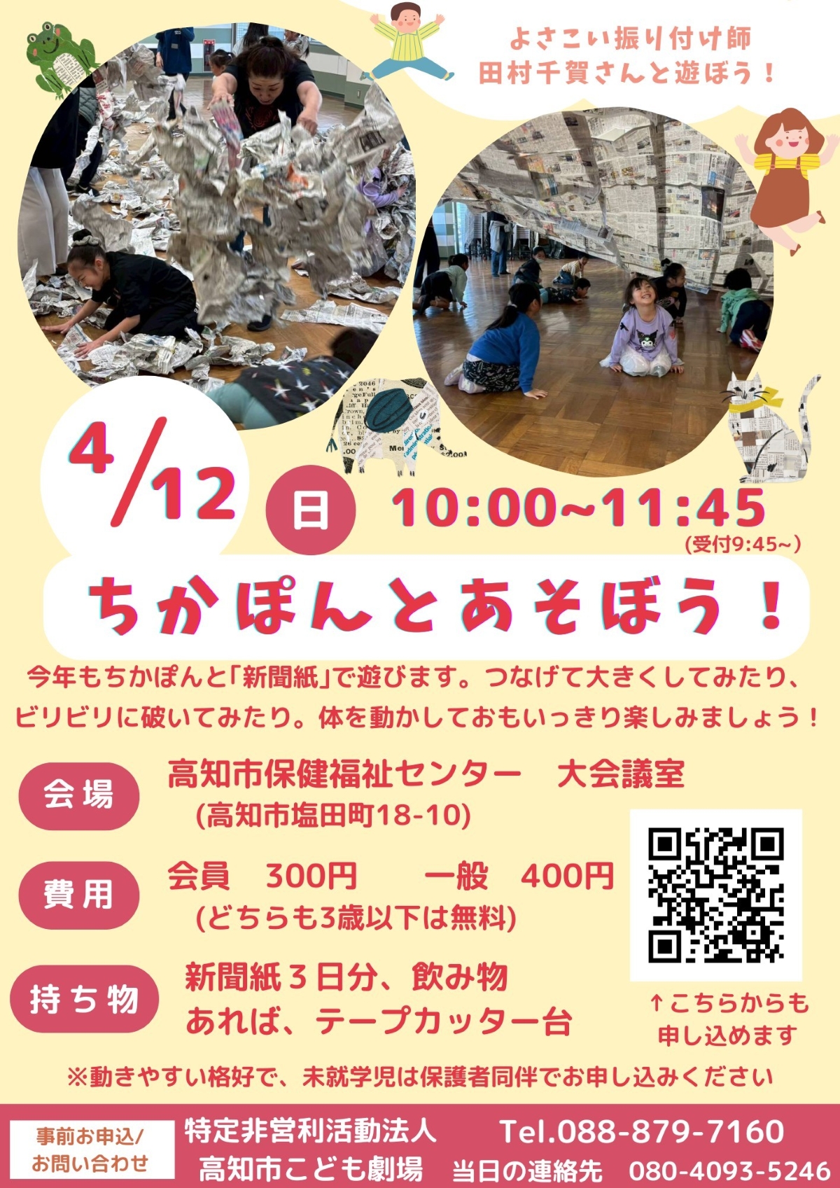 【2026年】高知市で4/12に「ちかぽんとあそぼう！」（高知市保健福祉センター）｜新聞紙をつなげたり、破いたり…よさこい振付師・田村千賀さんと体を動かします