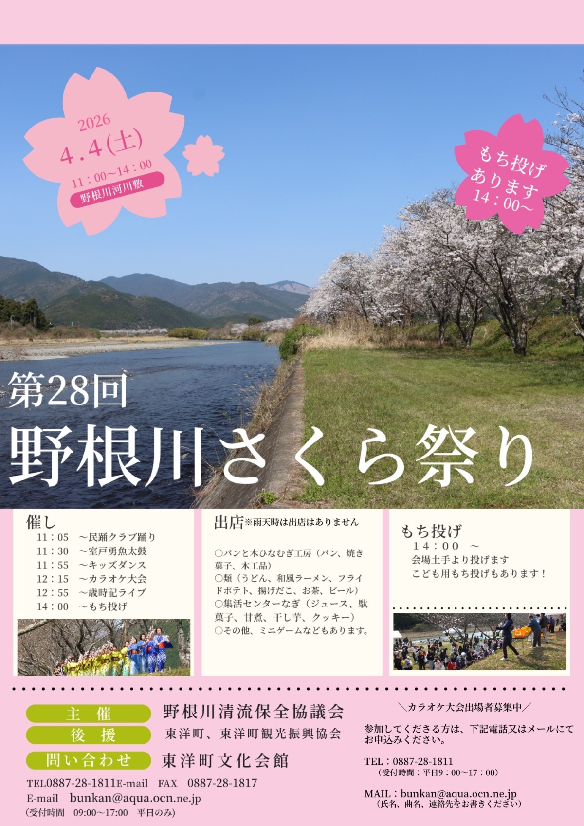東洋町で4/4に「第28回野根川さくら祭り」（野根川河川敷）｜餅投げ、グルメ、キッズダンスや太鼓の演奏が楽しめます