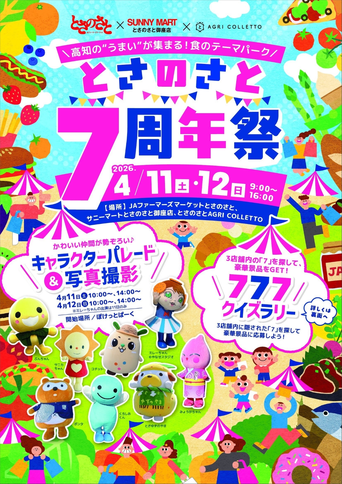 【2026年】高知市で4/11、12に「とさのさと7周年祭」｜キャラクターパレードと撮影会、ちびっこお菓子投げ、野菜詰め放題…グルメも