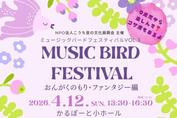高知市で4/12に「ミュージックバードフェスティバルVOL.3」（かるぽーと）｜0歳から入場できる音楽の祭典。絵本の読み聞かせに合わせて一緒に音を出そう！