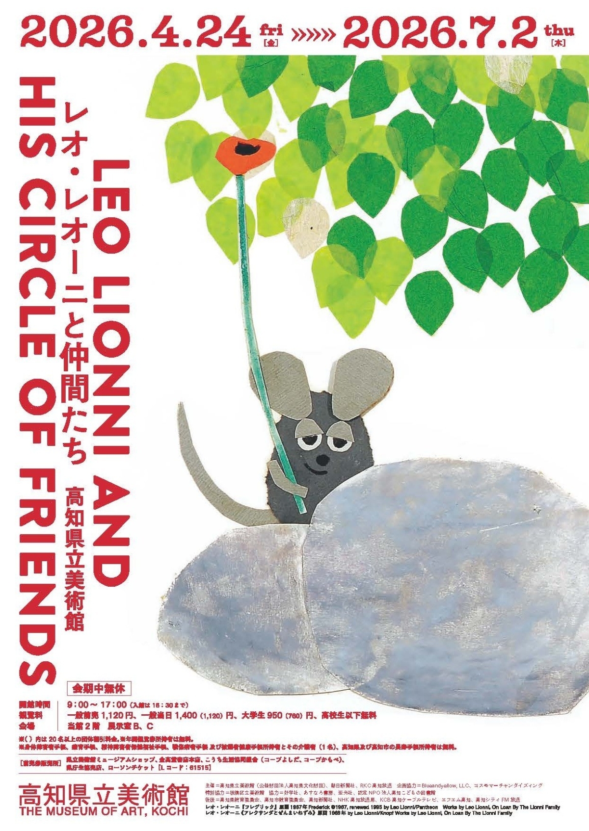 【2026年】高知市で展覧会「レオ・レオーニと仲間たち」（高知県立美術館）｜5/23、24は絵本を映像化した作品上映。6/9、10は「ベビーフレンドリーアワー」