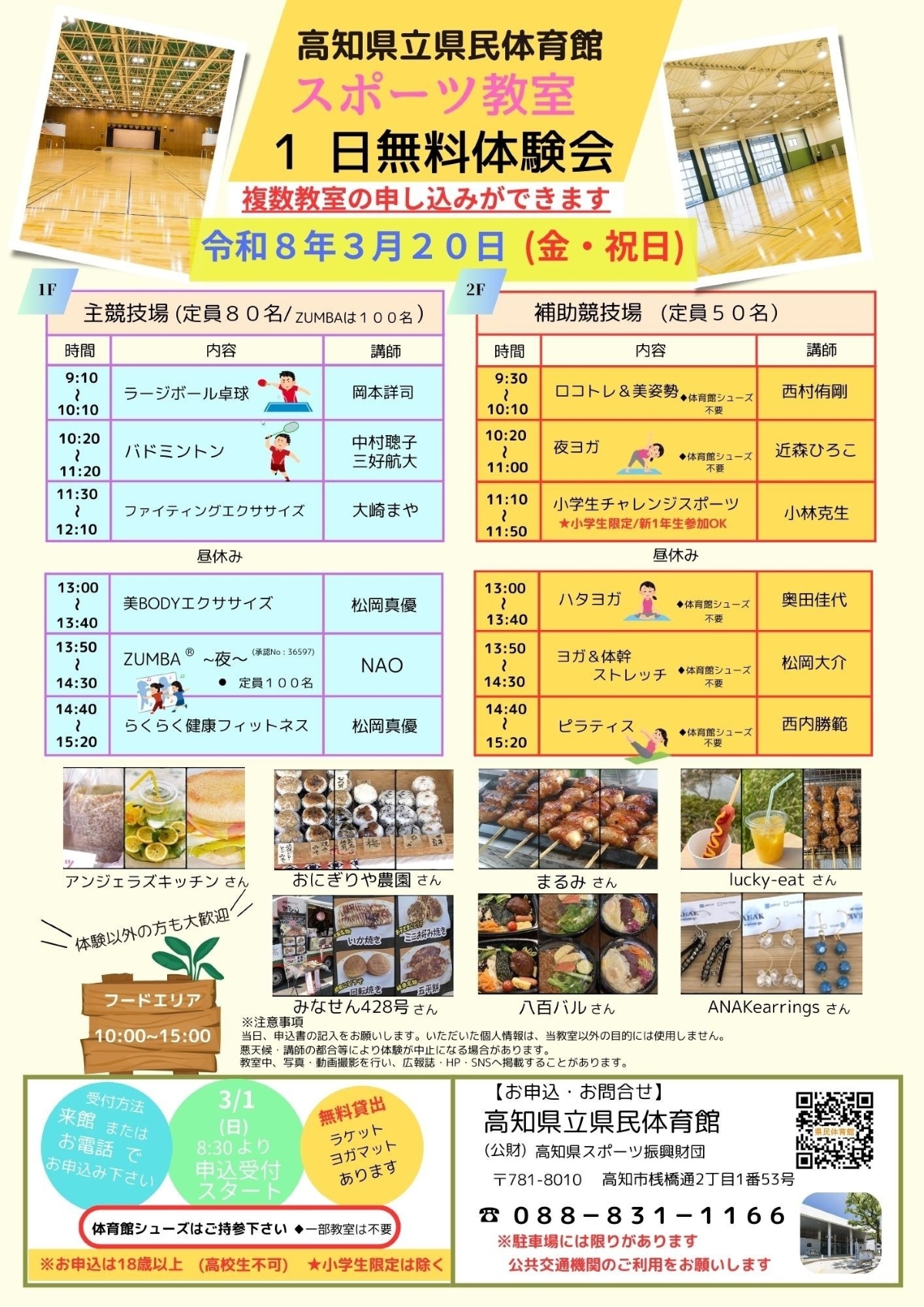 【2026年】高知市で3/20に「スポーツ教室1日無料体験会」（高知県立県民体育館）｜「小学生チャレンジスポーツ教室」を体験しませんか？新1年生も参加できます