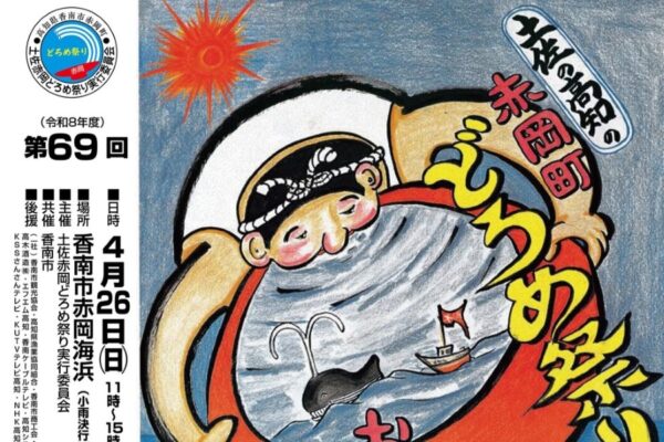 【2026年】香南市で4/26に「第69回土佐赤岡どろめ祭り」（赤岡海浜）｜新鮮な「どろめ」や地元グルメ、漁船パレード、お菓子配りが楽しめます