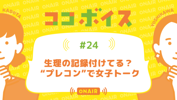 ココボイス#24「生理の記録付けてる？“プレコン”で女子トーク」｜ココハレの音声メディアで子育てトークを配信しています