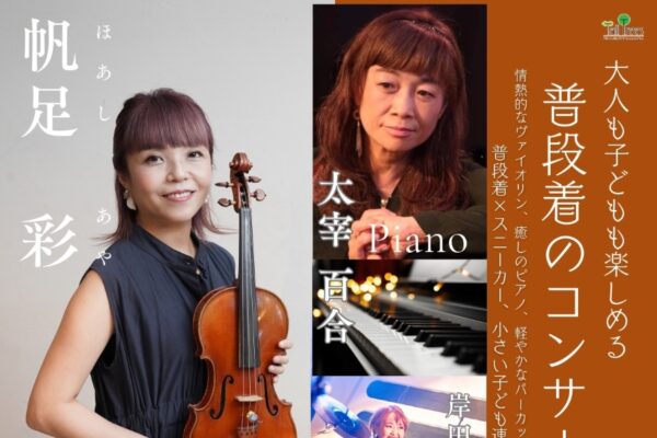 四万十市で5/30に「大人も子どもも楽しめる普段着のコンサート」（しまんとぴあ）｜「アベマリア」「My favorite things」･･･プロが奏でる名曲をお子さんと一緒に楽しめます