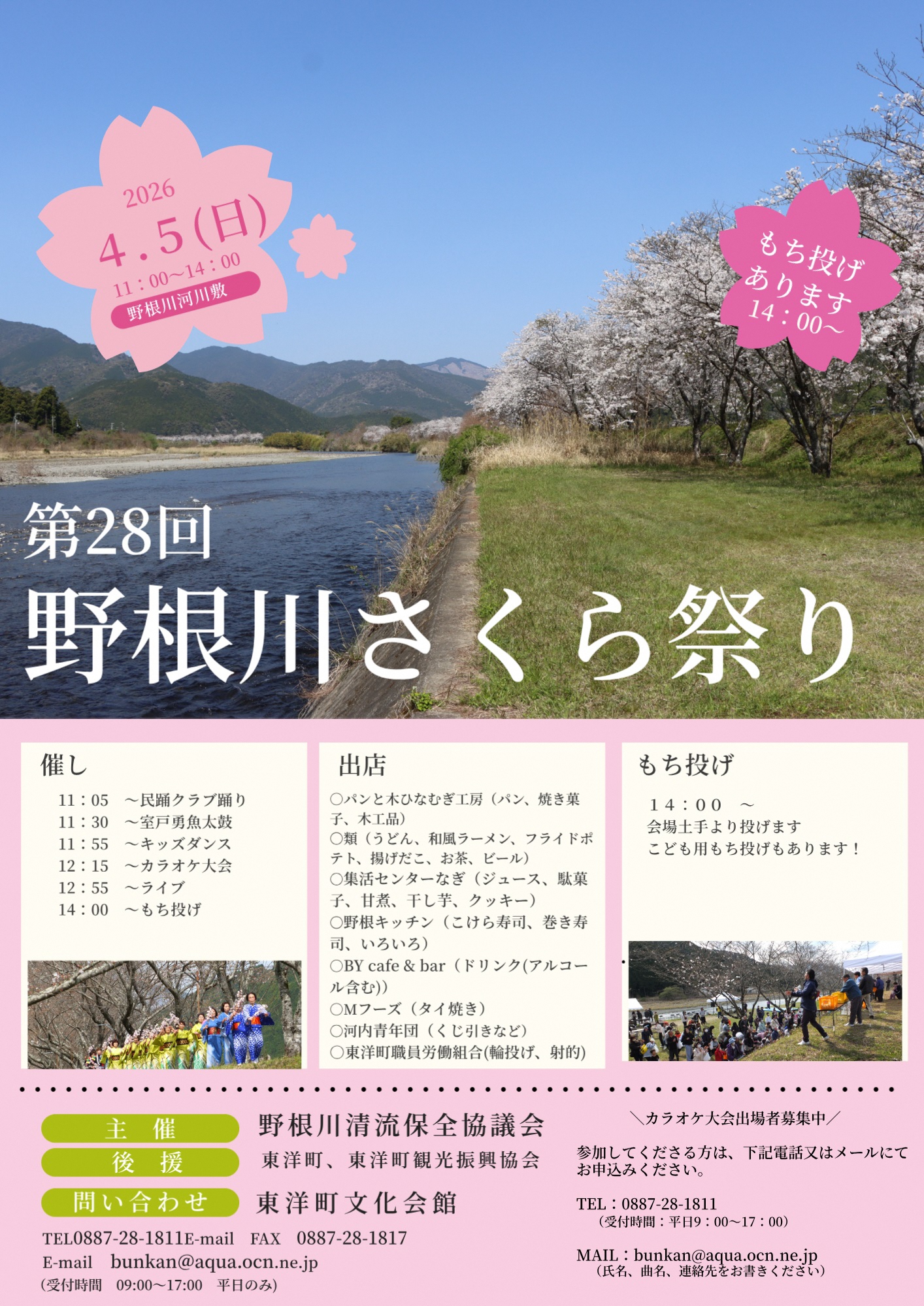※4/5に変更になりました※東洋町で「第28回野根川さくら祭り」（野根川河川敷）｜餅投げ、グルメ、キッズダンスや太鼓の演奏が楽しめます