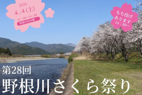 東洋町で4/4に「第28回野根川さくら祭り」（野根川河川敷）｜餅投げ、グルメ、キッズダンスや太鼓の演奏が楽しめます