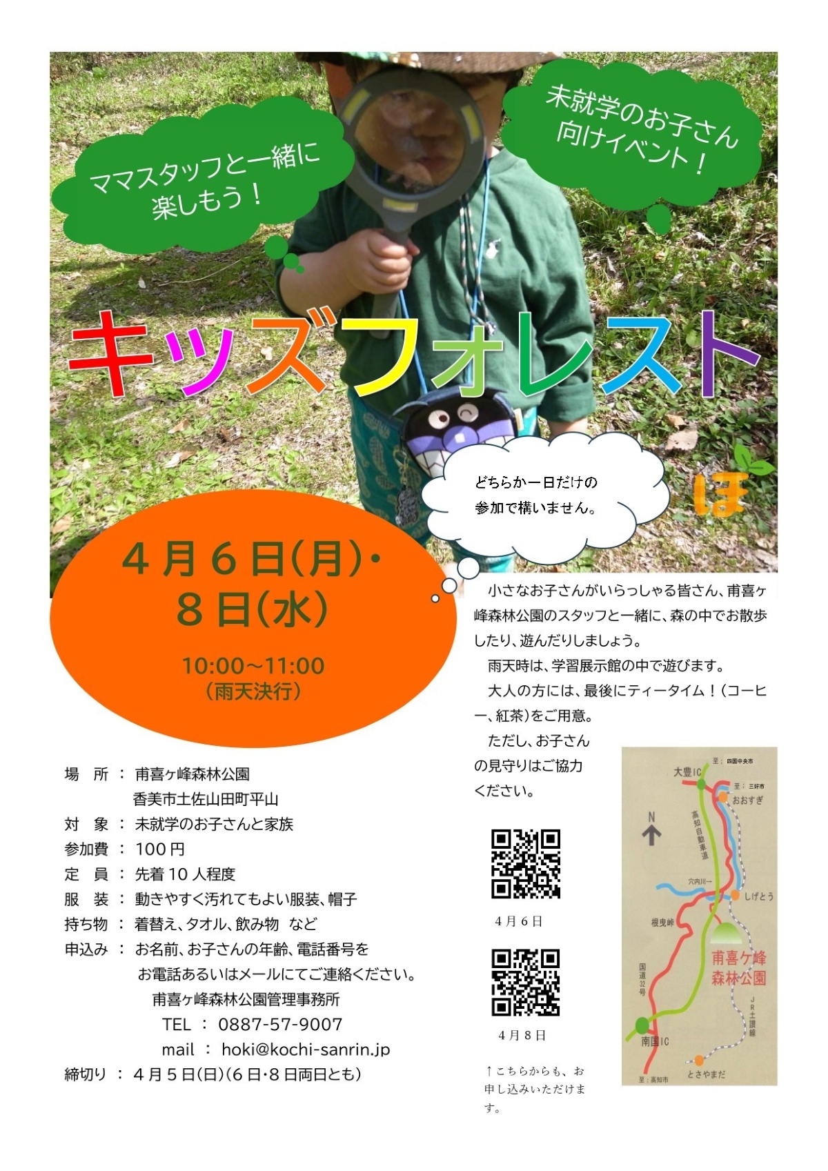 【2026年4月】香美市で「キッズフォレスト」（高知県立甫喜ケ峰森林公園）｜森の中で遊ぼう！未就学児とその家族が対象です