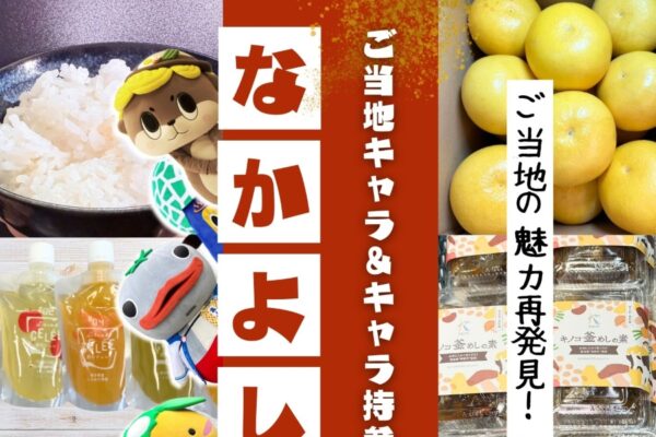 須崎市で3/21に「なかよし物産展」｜しんじょう君、熊本、徳島、愛媛のご当地キャラクターが登場！写真撮影や特産品の販売、キッチンカーも並びます