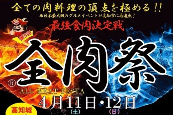 【2026年】高知市で4/11、12に「第5回全肉祭」（城西公園グラウンド）｜畜産肉、魚肉、果肉…全国からグルメが集結！大型エアー遊具も登場！