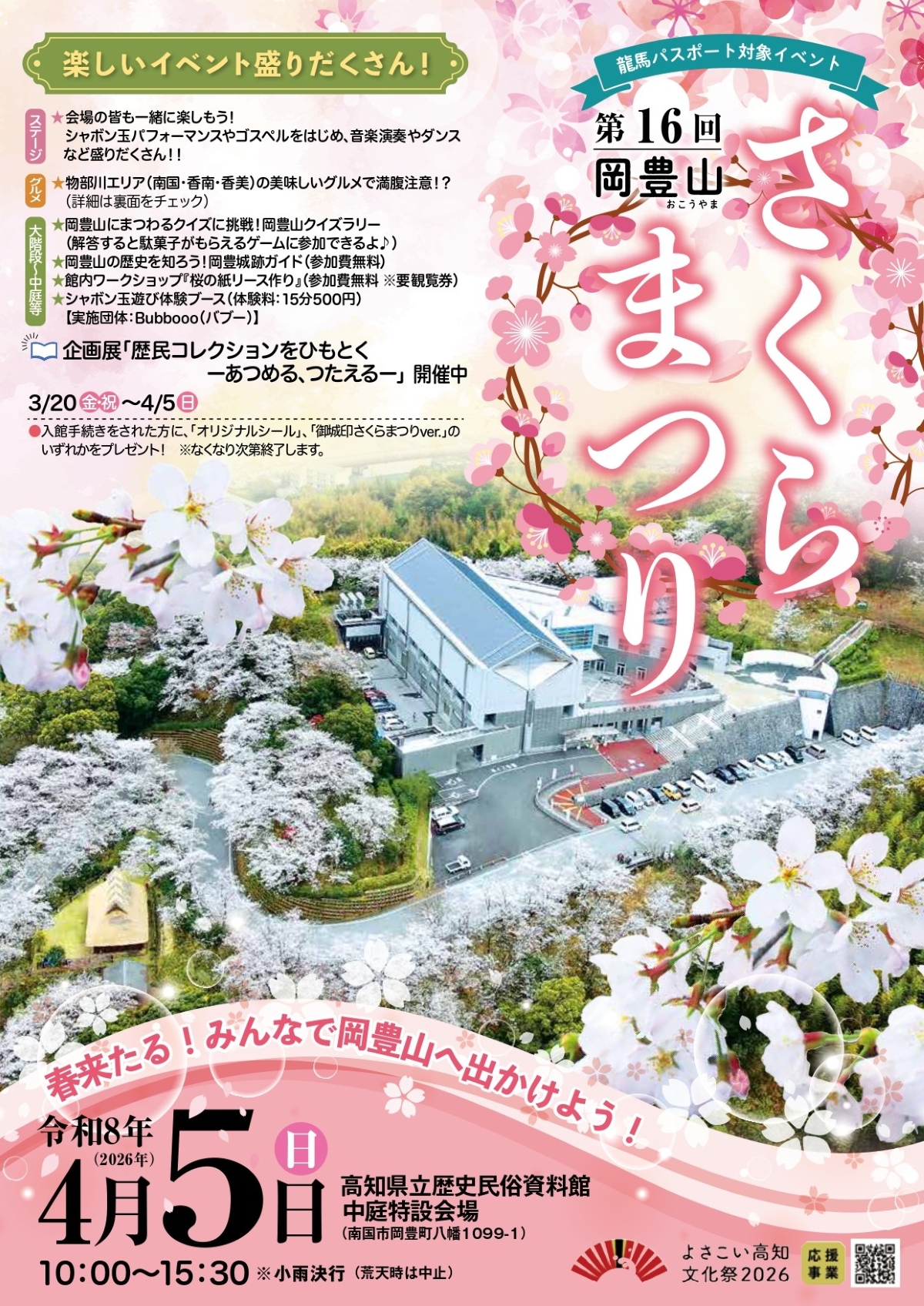 【2026年】南国市で4/5に「第16回岡豊山さくらまつり」（高知県立歴史民俗資料館）｜シャボン玉パフォーマンス、クイズラリー、グルメが楽しめます