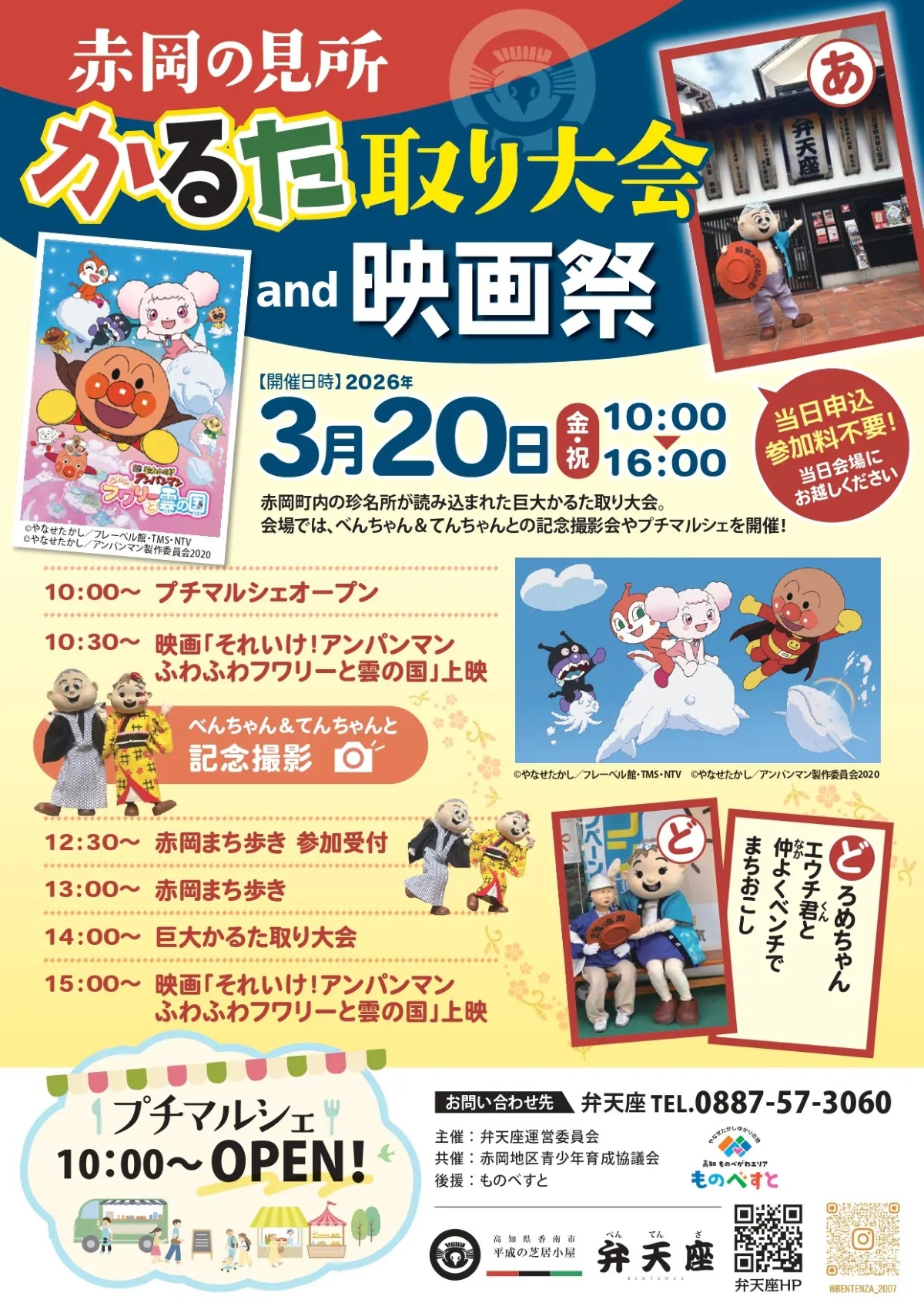 香南市で3/20に「赤岡の見所かるた取り大会 and 映画祭」（弁天座）｜巨大かるた取り、アンパンマンの映画やグルメが楽しめます