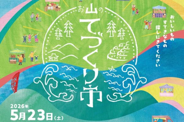 【2026年】大豊町で5/23に「お山のてづくり市」（JA高知県れいほく新柚子加工施設の隣接広場）｜おいしいもの、すてきなもの、体験など約30ブースが楽しめます