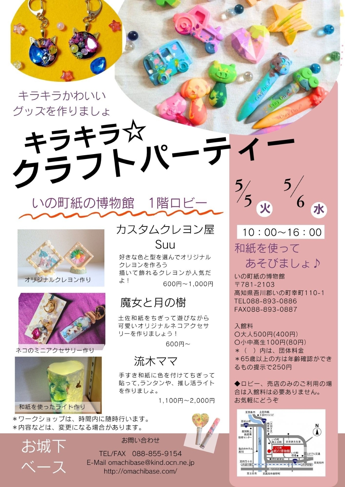 いの町で5/5、6に「春のキラキラ☆クラフトパーティー」（紙の博物館ロビー）｜オリジナルクレヨン、ミニアクセサリー、和紙を使ったライト作りが楽しめます