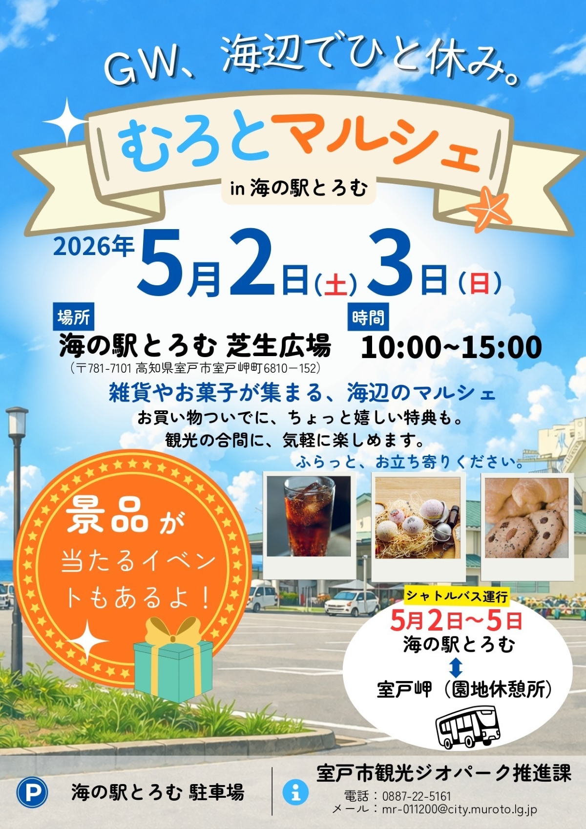 室戸市で5/2、3に「むろとマルシェ」（海の駅とろむ）｜お菓子や雑貨の販売、バスボール作り、針金アートなどのワークショップが楽しめます