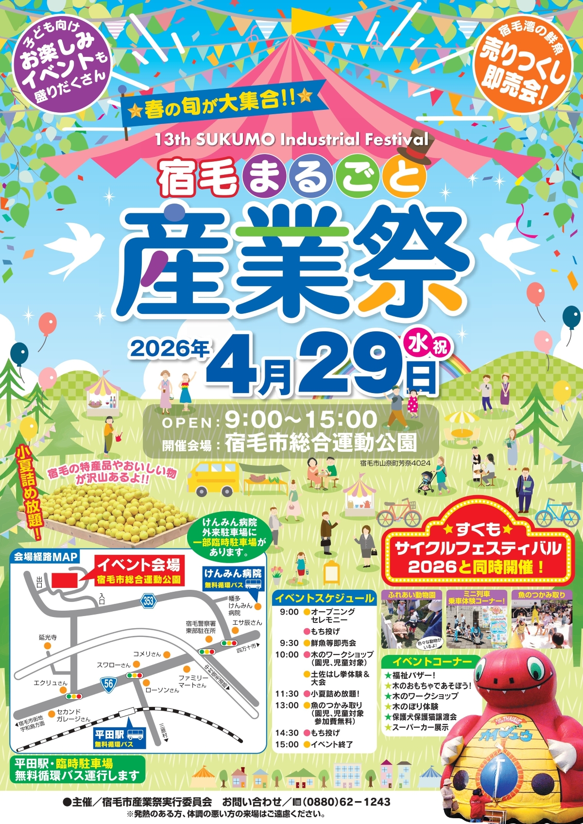 【2026年】宿毛市で4/29に「第13回宿毛まるごと産業祭」（宿毛市総合運動公園）｜ふれあい動物園、ふわふわ遊具、ミニ列車、餅投げや魚のつかみ取りが楽しめます