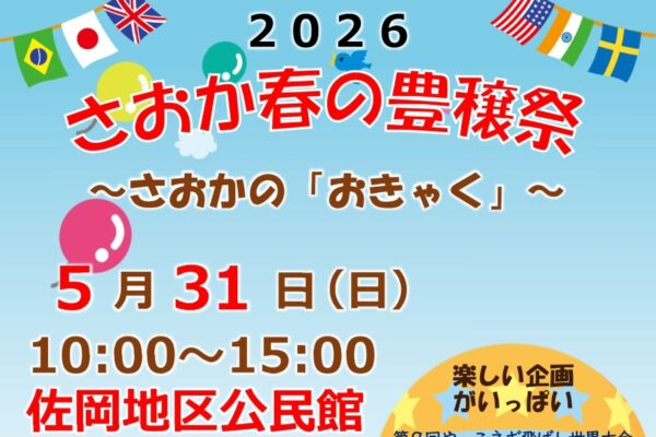 【2026年】香美市で5/31に「さおか春の豊穣祭」（佐岡地区公民館）｜消防車の乗車体験、やっこネギ飛ばし、バウムクーヘン作り、グルメが楽しめます
