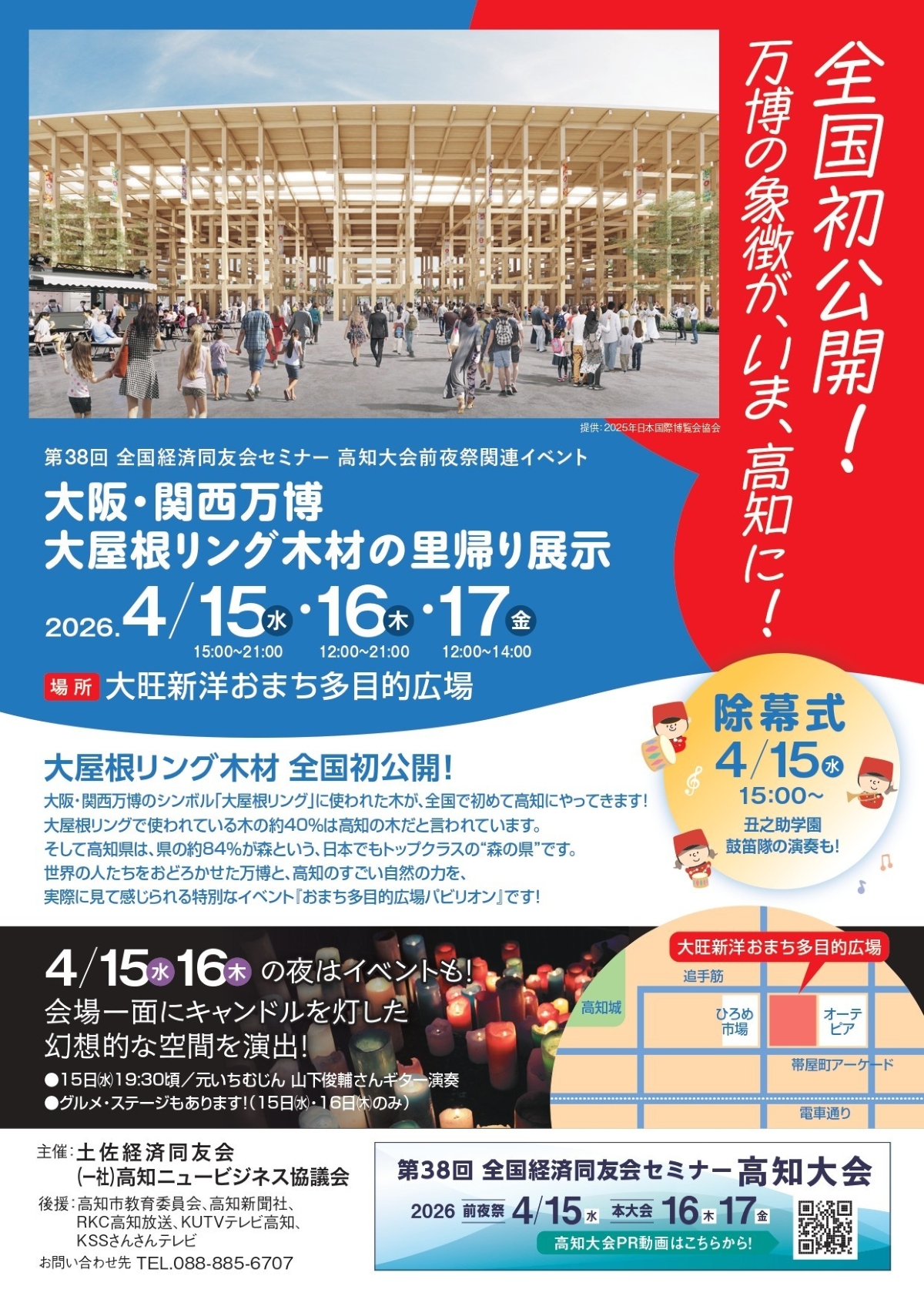高知市で4/15～17に「大阪・関西万博　大屋根リング木材の里帰り展示」（おまち多目的広場）｜万博で使われた大屋根リングの木材が全国初公開！