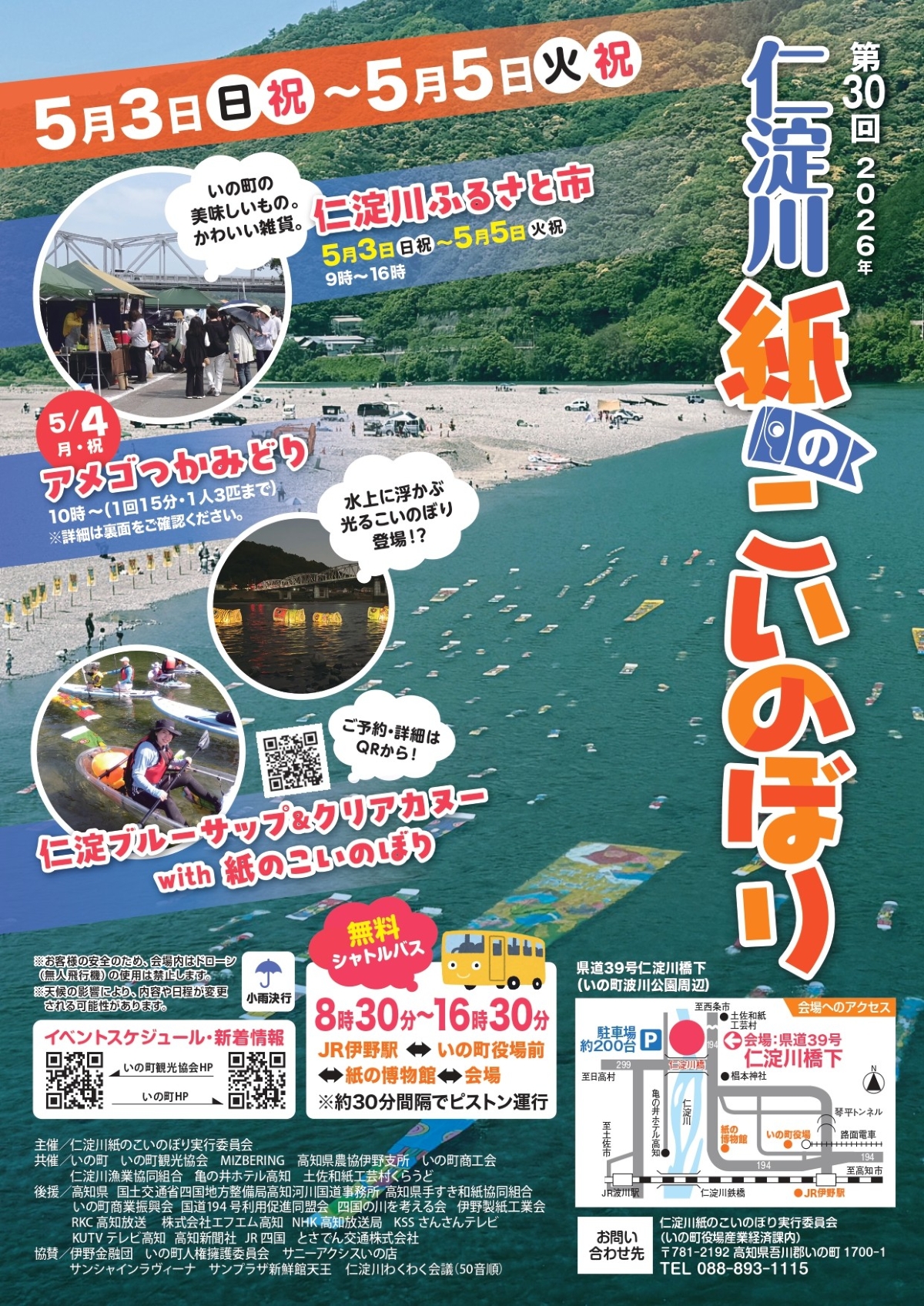 【2026年】いの町で5/3～5に「第30回仁淀川紙のこいのぼり」（波川公園周辺）｜水中を泳ぐこいのぼり、宝探し、アメゴつかみどり、グルメなど盛りだくさん…5/4には光るこいのぼりも！