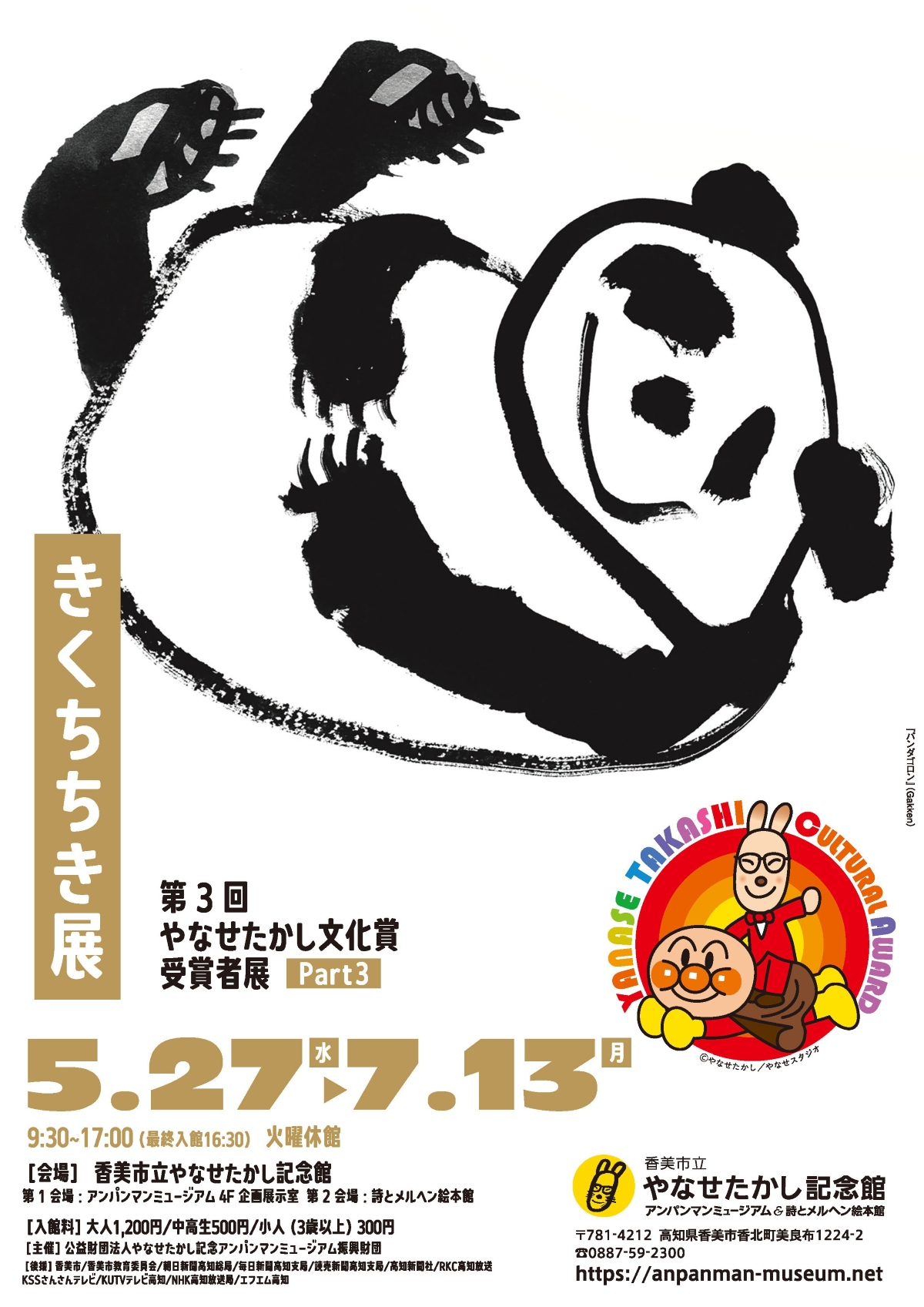 【2026年】香美市で5/27～7/13に「きくちちき展」（香美市立やなせたかし記念館）｜絵本「しろねこくろねこ」「でんしゃくるかな？」…初公開の原画も展示されます