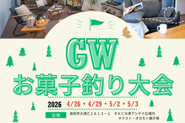 高知市で4/29、5/2、3に「GWお菓子釣り大会」（ネクスト・オカモト住宅展示場）｜連休中のちょっとしたおでかけに！コンセプトは「子どもたちを育む家づくり」。新オープンのモデルハウスで家づくり最新情報をお伝えします〈PR〉