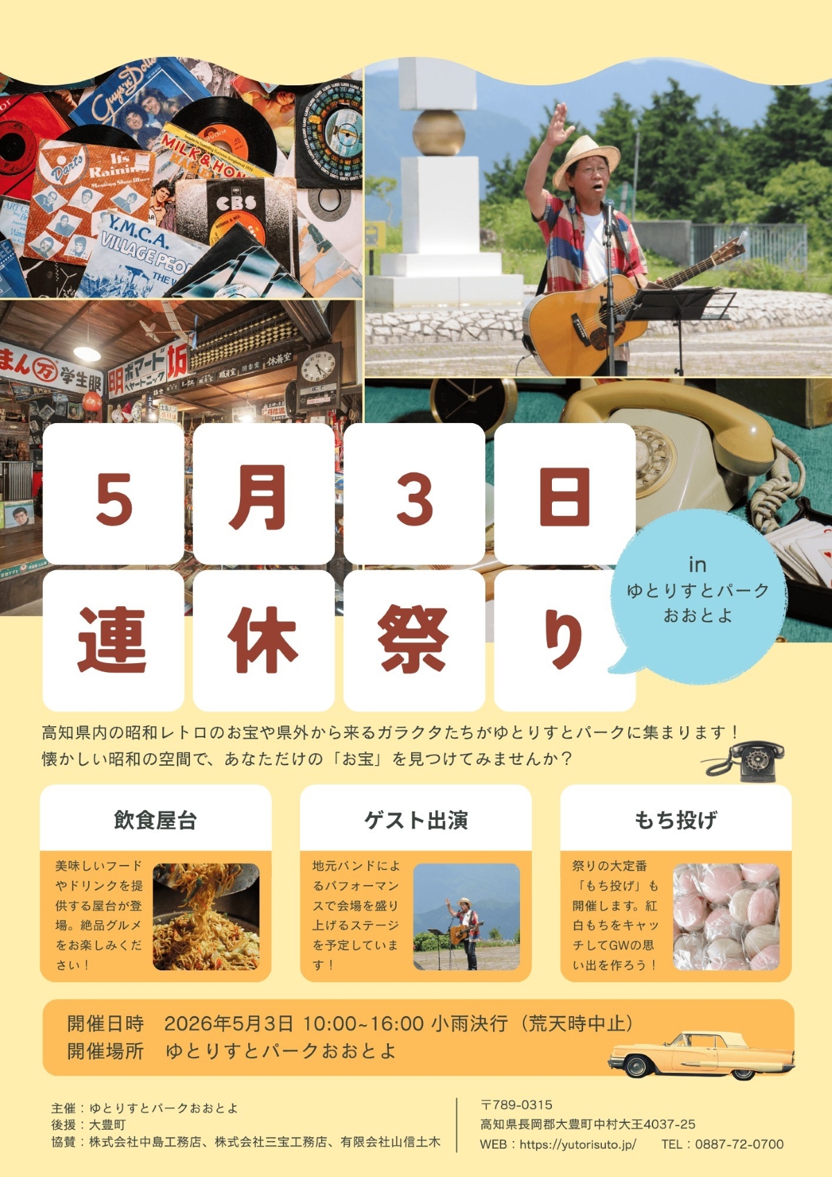 大豊町で5/3に「連休祭り」（ゆとりすとパークおおとよ）｜グルメ、お菓子投げ、餅投げ、音楽ライブ…昭和レトロな宝探しに出かけよう