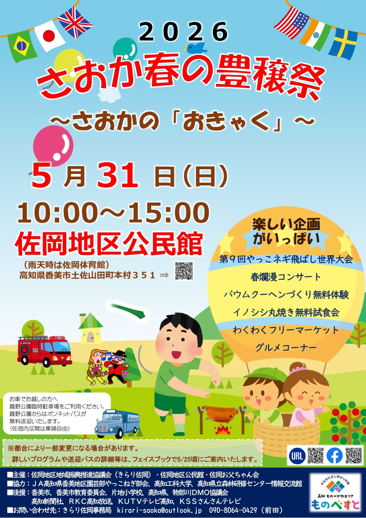 【2026年】香美市で5/31に「さおか春の豊穣祭」（佐岡地区公民館）｜消防車の乗車体験、やっこネギ飛ばし、バウムクーヘン作り、グルメが楽しめます