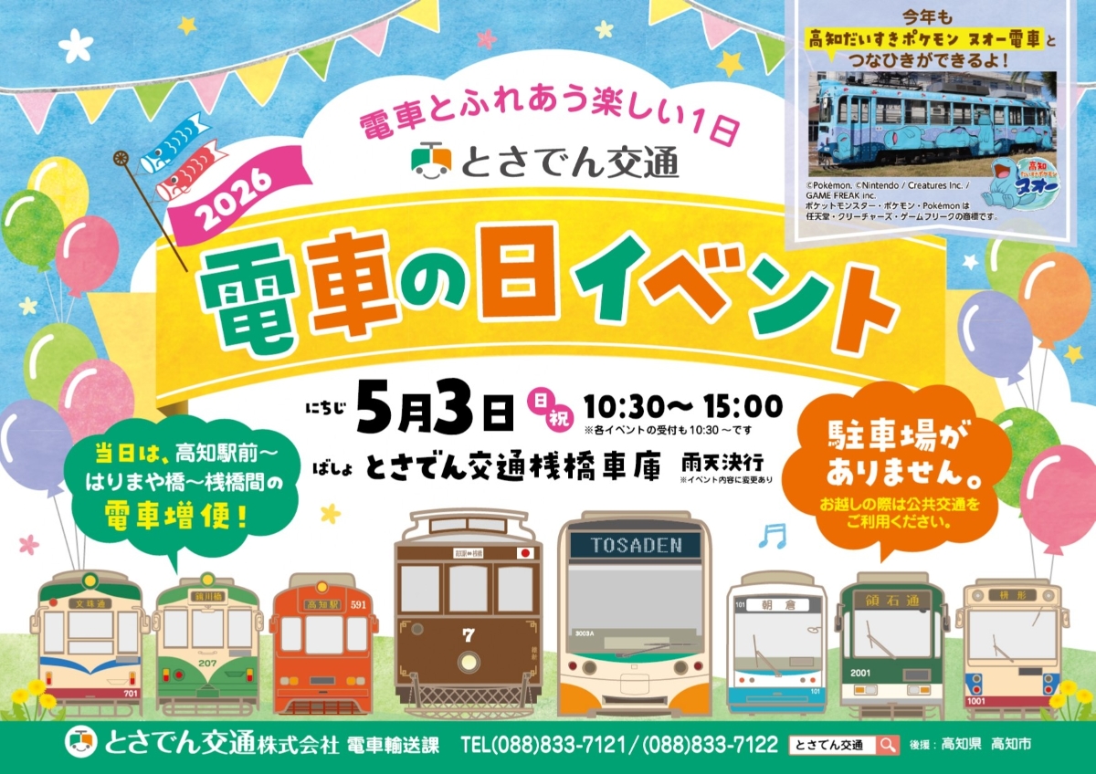 【2026年】高知市で5/3に「電車の日イベント」（とさでん交通桟橋車庫）｜電車綱引き大会、制服撮影会、ミニハートラム乗車会…グルメも販売されます