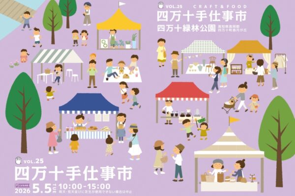 【2026年】四万十町で5/5に「第25回四万十手仕事市」（四万十緑林公園）｜グルメや雑貨、ワークショップ･･･120以上のブースが並びます
