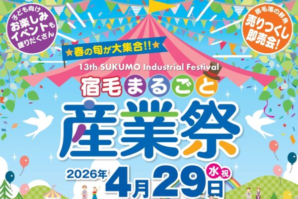 【2026年】宿毛市で4/29に「第13回宿毛まるごと産業祭」（宿毛市総合運動公園）｜ふれあい動物園、ふわふわ遊具、ミニ列車、餅投げや魚のつかみ取りが楽しめます