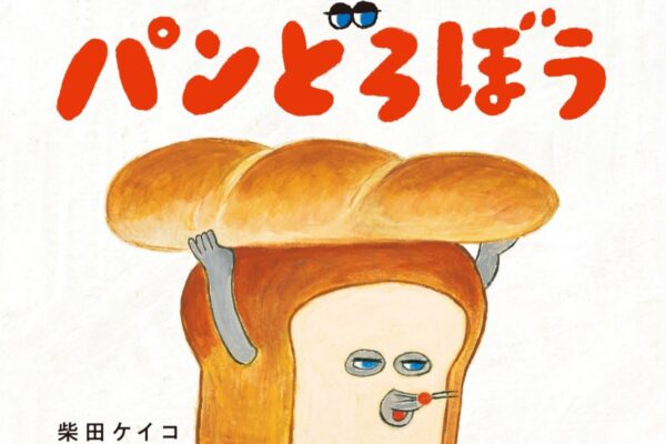 高知市で4/11に「柴田ケイコ先生の読み聞かせ＆サイン会」（中央公園など）｜アニメ『パンどろぼう』放送を記念して「高知アニクリ祭」に人気絵本作家が参加！サイン会は先着20組です〈PR〉