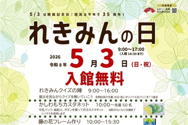 【2026年】南国市で5/3に「れきみんの日」（高知県立歴史民俗資料館）｜開館記念日で入館無料！ワークショップやクイズが楽しめます