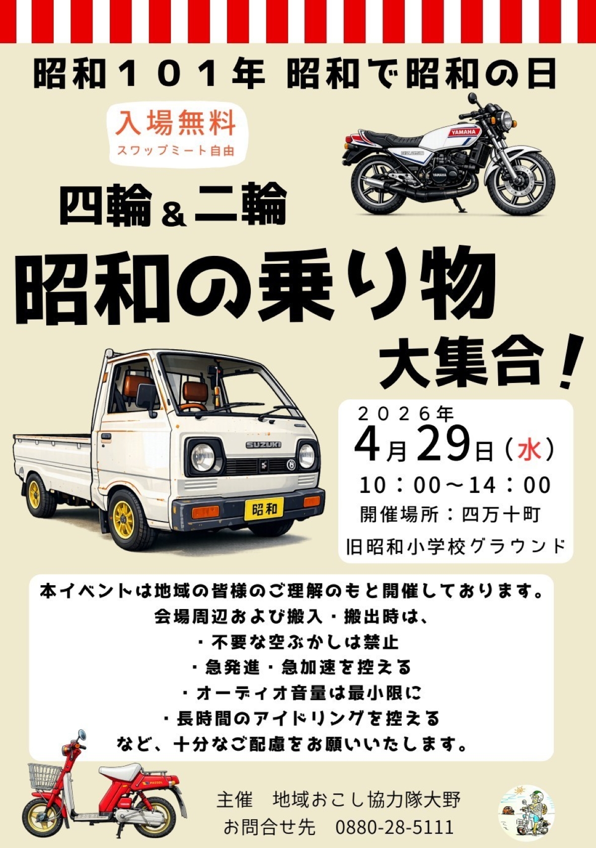 【2026年】四万十町で4/29に「四輪＆二輪　昭和の乗り物大集合！」と「昭和市場」（旧昭和小中学校グラウンドなど）｜昭和の乗り物が大集合！音楽やグルメ、ゲームが楽しめます