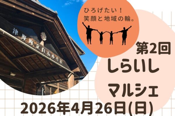 津野町で4/26に「第2回しらいしマルシェ」（集落活動センターしらいし）｜グルメや雑貨の販売、お子さんと一緒に手作り体験が楽しめます