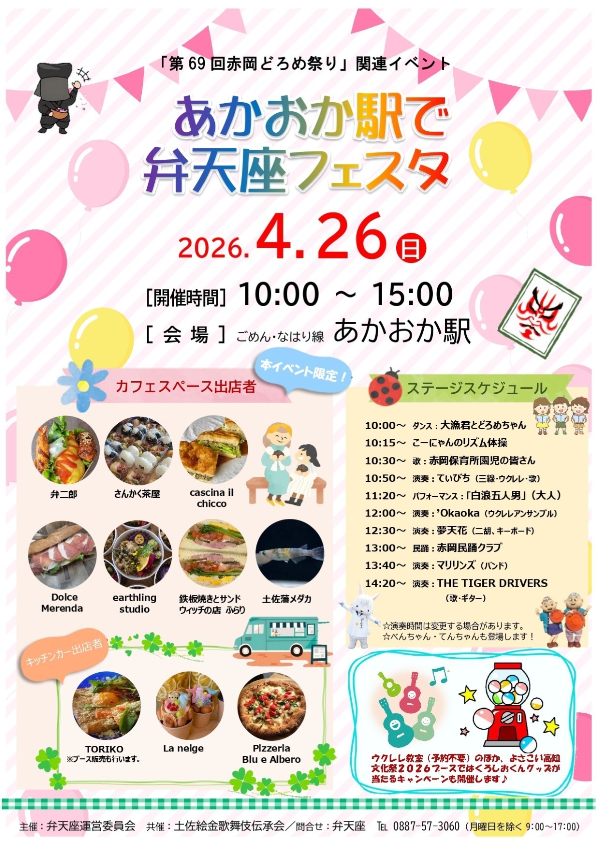 香南市で4/26に「あかおか駅で弁天座フェスタ」（あかおか駅）｜ダンス、音楽演奏、パフォーマンスなどのステージプログラムやグルメが楽しめます。