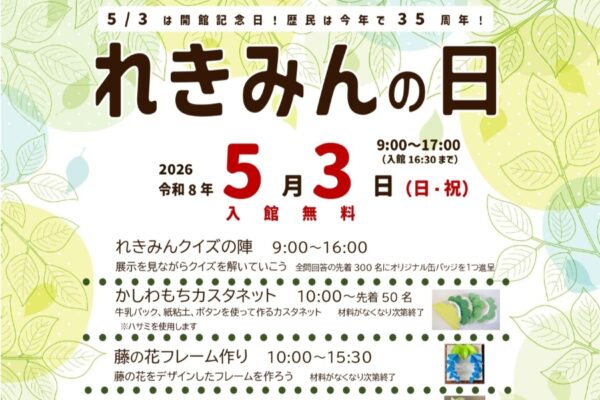 【2026年】南国市で5/3に「れきみんの日」（高知県立歴史民俗資料館）｜開館記念日で入館無料！ワークショップやクイズが楽しめます