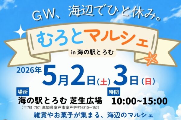 室戸市で5/2、3に「むろとマルシェ」（海の駅とろむ）｜お菓子や雑貨の販売、バスボール作り、針金アートなどのワークショップが楽しめます