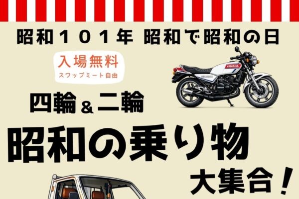 【2026年】四万十町で4/29に「四輪＆二輪　昭和の乗り物大集合！」と「昭和市場」（旧昭和小中学校グラウンドなど）｜昭和の乗り物が大集合！音楽やグルメ、ゲームが楽しめます