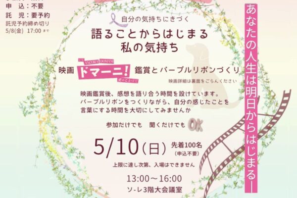 高知市で「ゆるりのしっぽ」（こうち男女共同参画センター「ソーレ」）｜映画「ドマーニ！」を見て女性同士で語り合いませんか？
