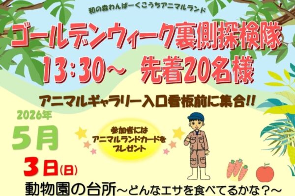 【2026年】高知市で5/3～6に「GWイベント」（わんぱーくこうち）｜「動物園の台所」「シマウマの寝室に入ってみよう！」…アニマルランドの裏側探検、飼育員さんのガイドが楽しめます